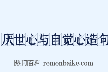 厌世心与自觉心造句是什么意思的图片